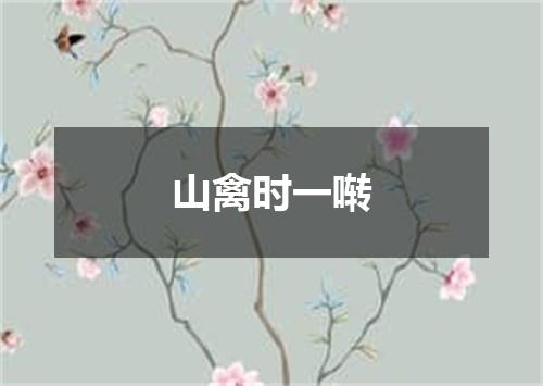 山禽时一啭
