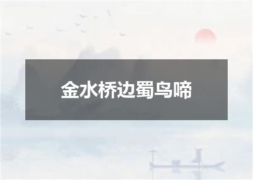 金水桥边蜀鸟啼