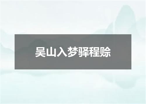 吴山入梦驿程赊