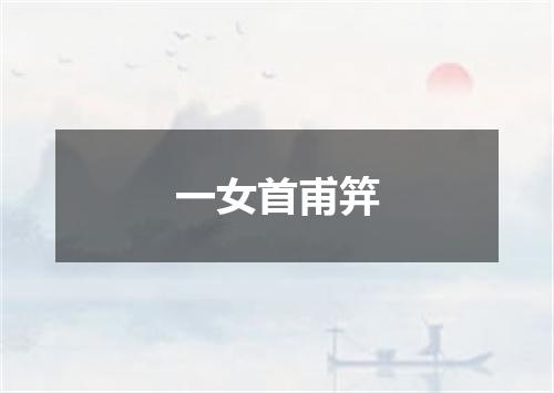 一女首甫笄