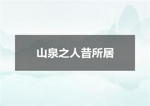 山泉之人昔所居