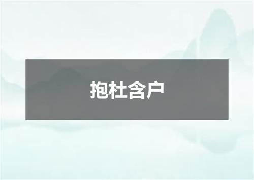 抱杜含户