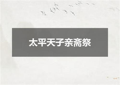 太平天子亲斋祭