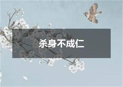 杀身不成仁