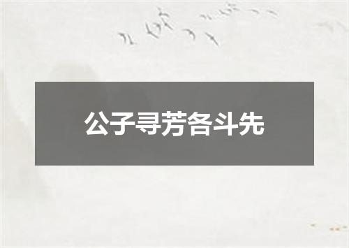 公子寻芳各斗先