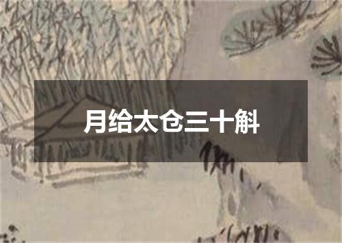 月给太仓三十斛