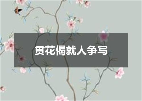 贯花偈就人争写