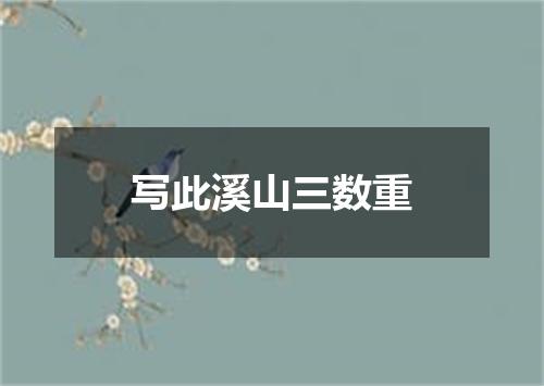 写此溪山三数重