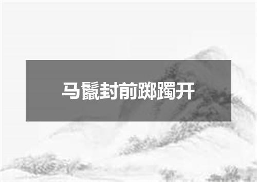马鬛封前踯躅开