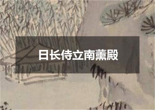 日长侍立南薰殿