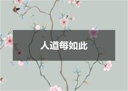 人道每如此