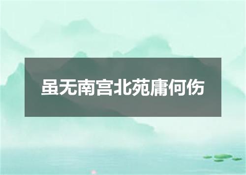 虽无南宫北苑庸何伤