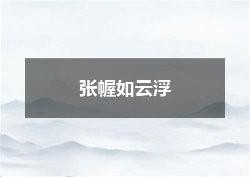 张幄如云浮