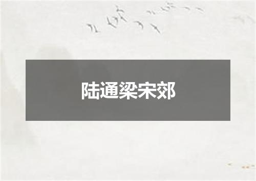 陆通梁宋郊