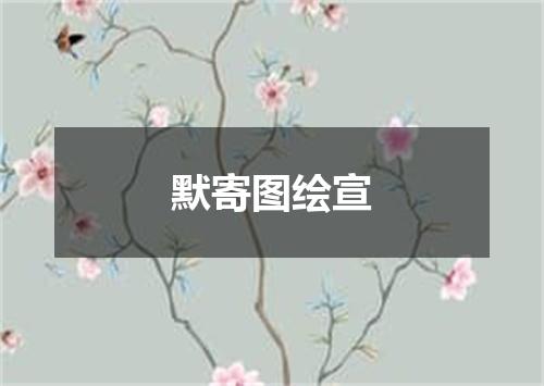 默寄图绘宣