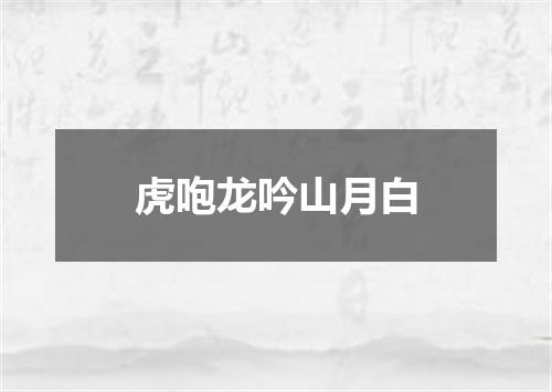 虎咆龙吟山月白