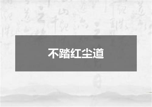 不踏红尘道