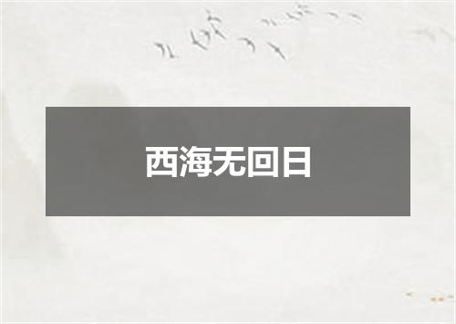 西海无回日