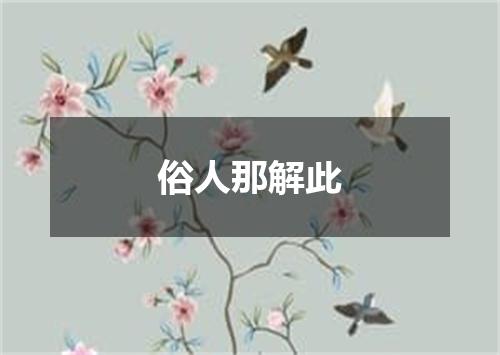 俗人那解此