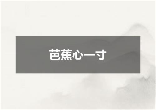 芭蕉心一寸