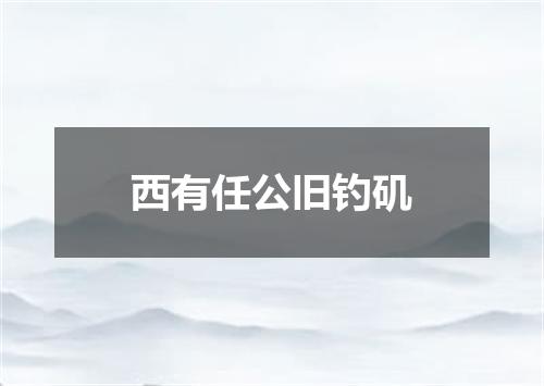 西有任公旧钓矶