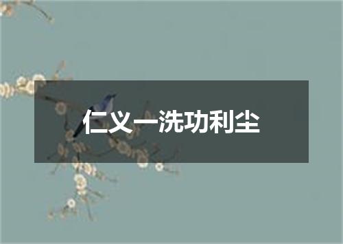 仁义一洗功利尘