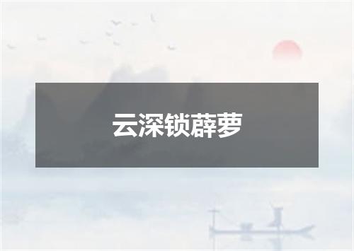 云深锁薜萝