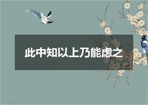 此中知以上乃能虑之