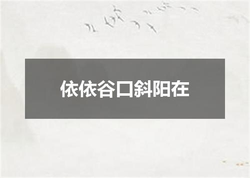 依依谷口斜阳在