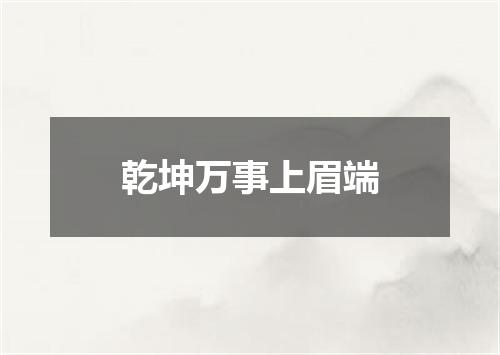 乾坤万事上眉端
