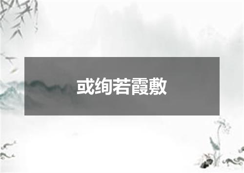 或绚若霞敷