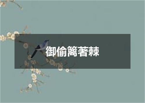 御偷篱著棘