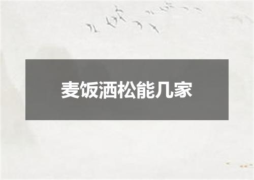 麦饭洒松能几家