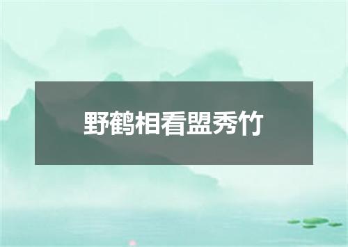 野鹤相看盟秀竹
