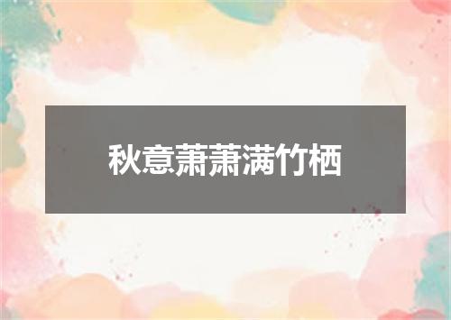 秋意萧萧满竹栖
