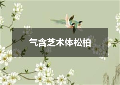 气含芝术体松柏