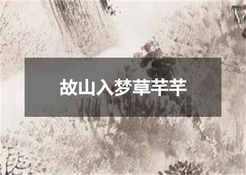 故山入梦草芊芊