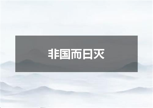 非国而曰灭