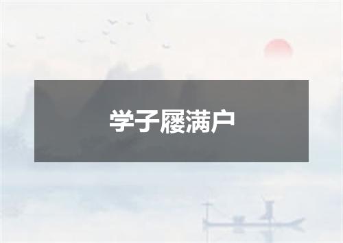 学子屦满户