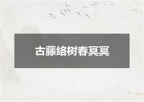 古藤络树春冥冥
