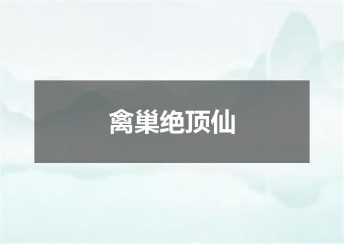 禽巢绝顶仙