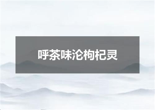 呼茶味沦枸杞灵