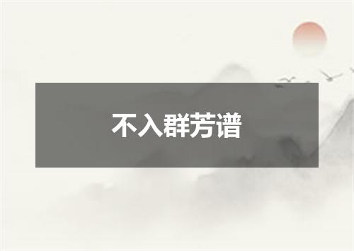 不入群芳谱