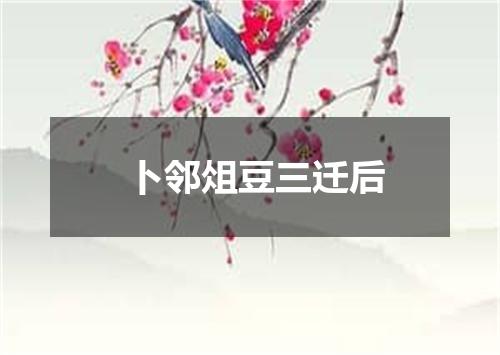 卜邻俎豆三迁后