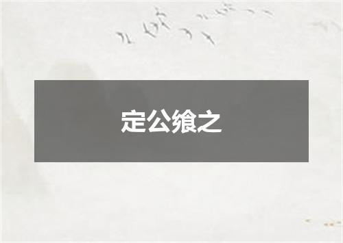 定公飨之