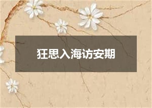 狂思入海访安期