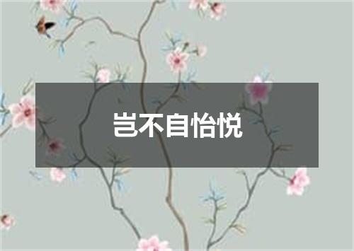 岂不自怡悦