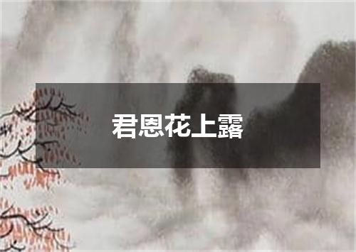 君恩花上露