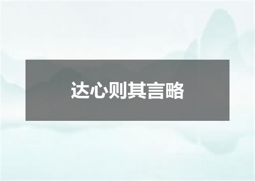 达心则其言略
