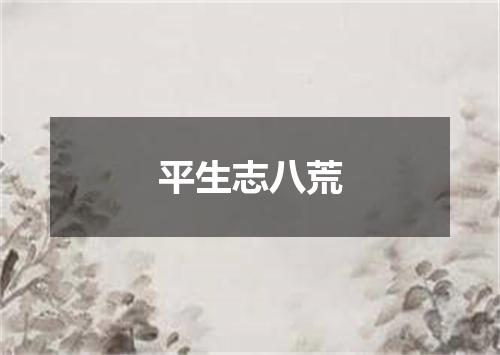 平生志八荒